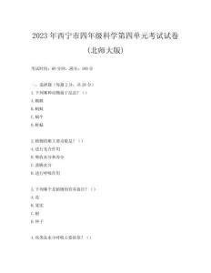 2023年西寧市四年級科學第四單元考試試卷(北師大版)