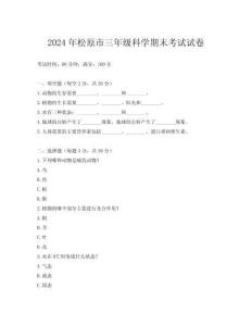 2024年松原市三年級科學(xué)期末考試試卷