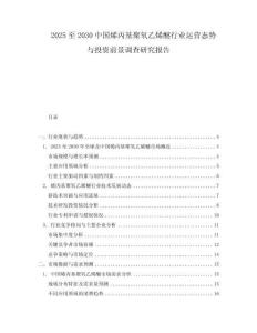 2025至2030中國烯丙基聚氧乙烯醚行業運營態勢與投資前景調查研究報告