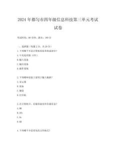 2024年都勻市四年級(jí)信息科技第三單元考試試卷