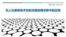 無人化維修技術在航空器故障診斷中的應用最佳分析