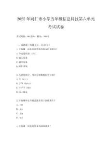 2025年同仁市小學(xué)五年級(jí)信息科技第六單元考試試卷