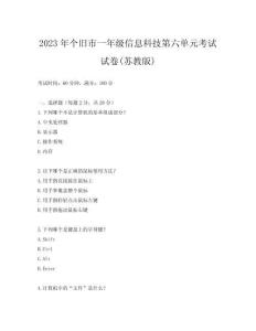 2023年個(gè)舊市一年級(jí)信息科技第六單元考試試卷(蘇教版)