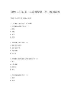 2023年啟東市三年級(jí)科學(xué)第三單元模擬試卷