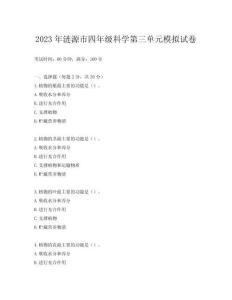 2023年漣源市四年級科學第三單元模擬試卷