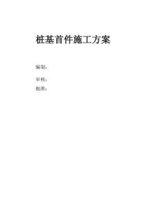 樁基首件施工方案（旋挖鉆）