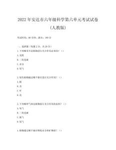 2022年安達市六年級科學第六單元考試試卷(人教版)