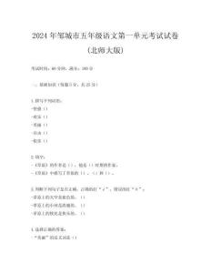 2024年鄒城市五年級語文第一單元考試試卷(北師大版)