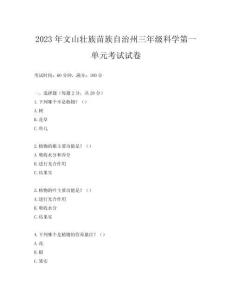 2023年文山壯族苗族自治州三年級(jí)科學(xué)第一單元考試試卷