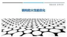 鋼構(gòu)防火性能優(yōu)化最佳分析