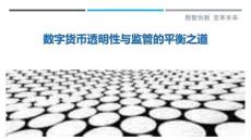 數字貨幣透明性與監管的平衡之道最佳分析