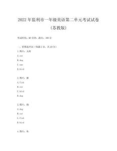 2022年監(jiān)利市一年級英語第二單元考試試卷(蘇教版)