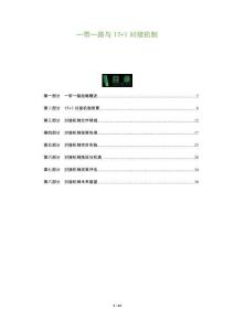 一帶一路與17+1對接機(jī)制-洞察及研究