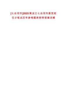 [七臺河市]2025黑龍江七臺河市委黨校引才筆試歷年參考題庫附帶答案詳解