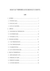 機場不動產精準測繪及項目服務綜合方案研究