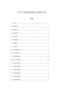 工業(yè)廠房鋼結(jié)構(gòu)安裝安全指導(dǎo)方案