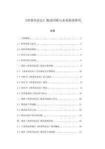 《刑事訴訟法》修改回顧與未來展望研究