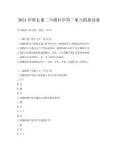 2024年輝縣市二年級科學第三單元模擬試卷