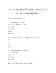 2024年文山壯族苗族自治州五年級信息科技第二單元考試試卷(蘇教版)