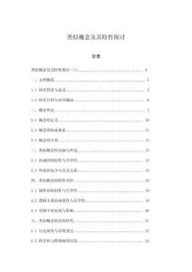 類似概念及其特性探討