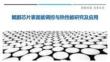 鯤鵬芯片表面能調控與熱性能研究及應用最佳分析
