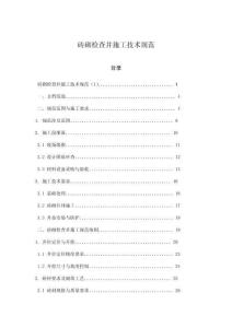 磚砌檢查井施工技術(shù)規(guī)范