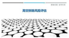 高空拆除風險評估最佳分析