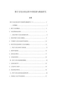 數字文化出海過程中的機遇與挑戰研究