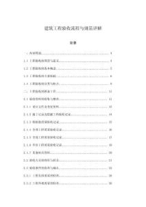 建筑工程驗收流程與規(guī)范詳解