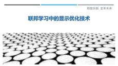 聯(lián)邦學(xué)習(xí)中的顯示優(yōu)化技術(shù)最佳分析