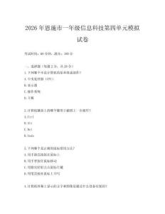2026年恩施市一年級信息科技第四單元模擬試卷