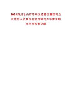 2025四川樂山市市中區選聘區屬國有企業領導人員及綜合測試筆試歷年參考題庫附帶答案詳解