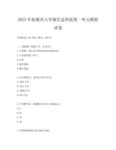 2023年撫順市六年級信息科技第一單元模擬試卷