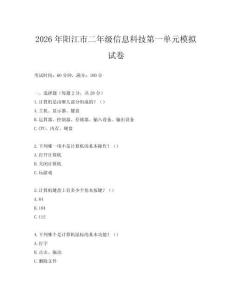 2026年陽江市二年級信息科技第一單元模擬試卷