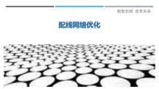 配線網(wǎng)絡(luò)優(yōu)化最佳分析