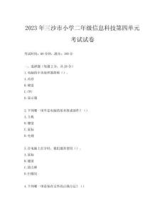 2023年三沙市小學(xué)二年級(jí)信息科技第四單元考試試卷