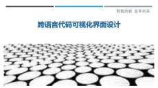 跨語言代碼可視化界面設(shè)計(jì)最佳分析