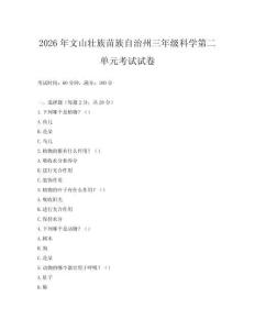 2026年文山壯族苗族自治州三年級(jí)科學(xué)第二單元考試試卷