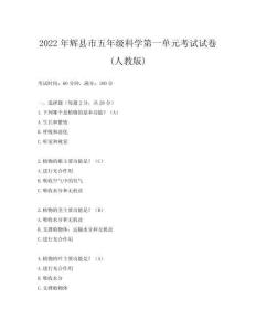 2022年輝縣市五年級科學第一單元考試試卷(人教版)