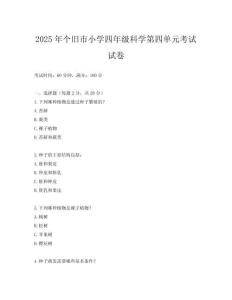 2025年個(gè)舊市小學(xué)四年級(jí)科學(xué)第四單元考試試卷