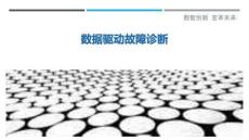 數(shù)據(jù)驅(qū)動(dòng)故障診斷最佳分析