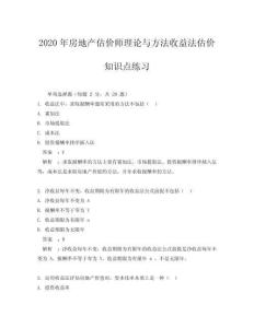 2020年房地產(chǎn)估價師理論與方法收益法估價知識點練習(xí)