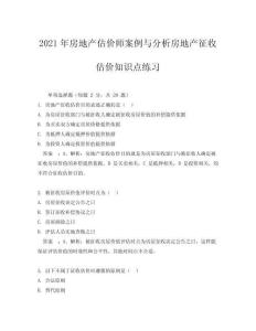 2021年房地產(chǎn)估價師案例與分析房地產(chǎn)征收估價知識點練習(xí)