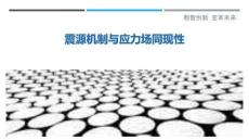 震源機(jī)制與應(yīng)力場同現(xiàn)性最佳分析