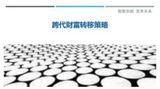 跨代財富轉(zhuǎn)移策略最佳分析