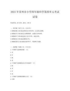 2022年常州市小學四年級科學第四單元考試試卷
