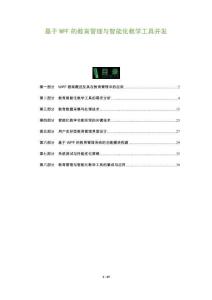 基于WPF的教育管理與智能化教學工具開發-洞察及研究