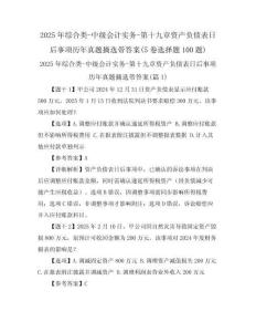 2025年綜合類-中級會計(jì)實(shí)務(wù)-第十九章資產(chǎn)負(fù)債表日后事項(xiàng)歷年真題摘選帶答案(5卷選擇題100題)