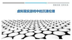 虛擬現(xiàn)實游戲中的沉浸倫理最佳分析