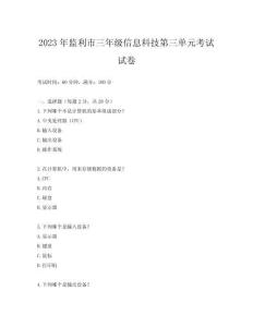 2023年監(jiān)利市三年級信息科技第三單元考試試卷